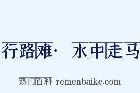 行路难·水中走马是什么意思的图片